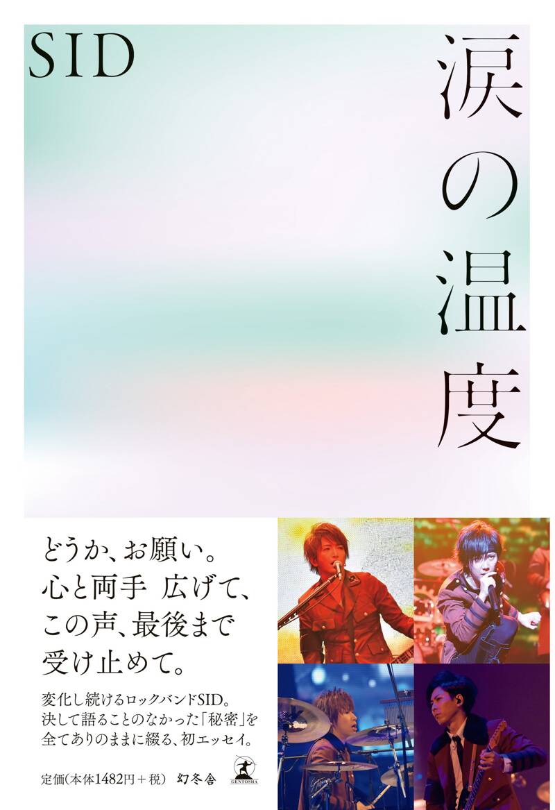 涙の温度』SID | 幻冬舎