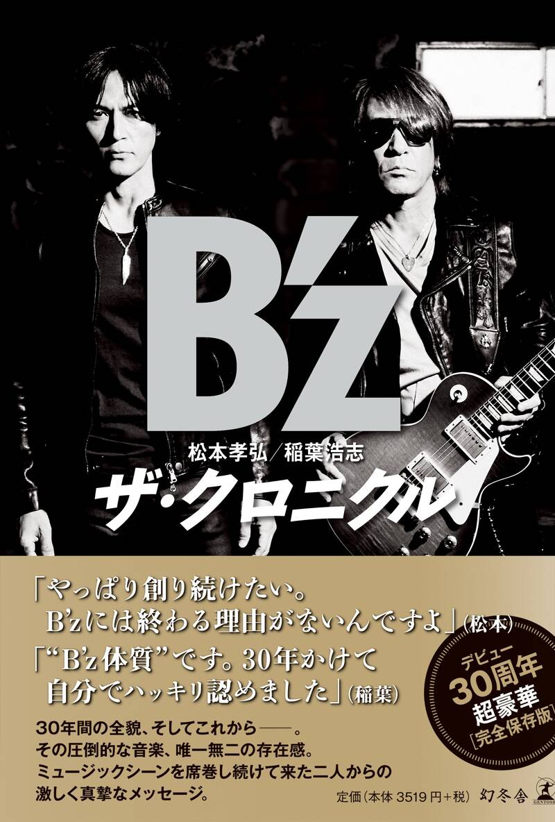 B'z ザ・クロニクル 通常版』B'z | 幻冬舎
