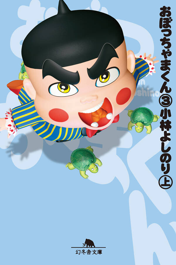 おぼっちゃまくん 3』小林よしのり | 幻冬舎