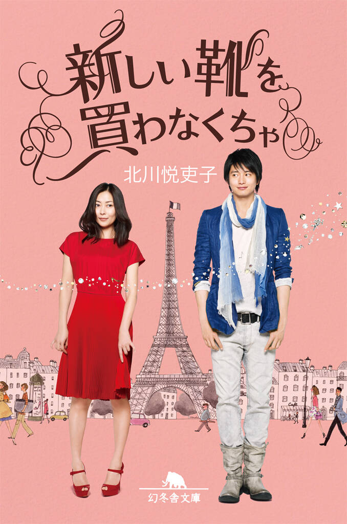 新しい靴を買わなくちゃ』北川悦吏子 | 幻冬舎