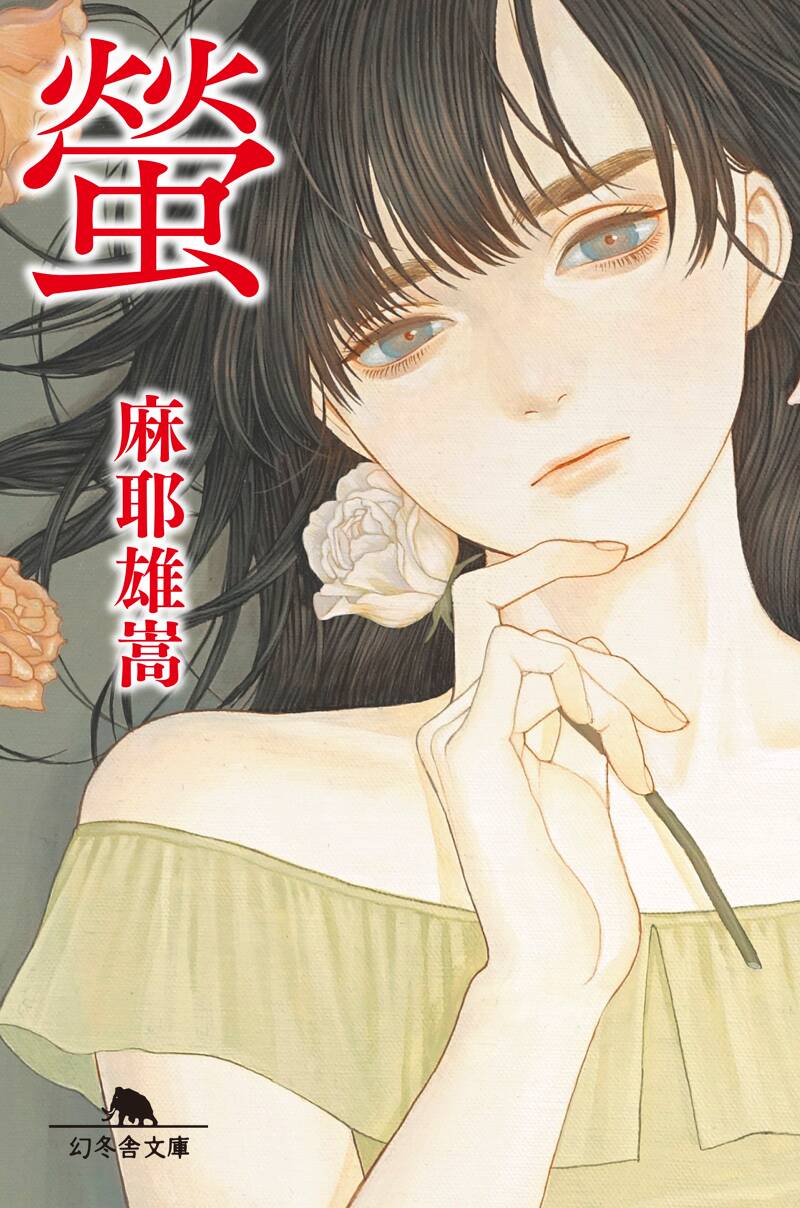 螢』麻耶雄嵩 | 幻冬舎