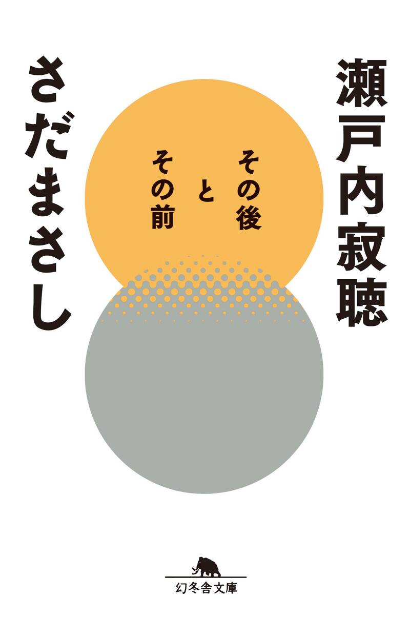 その後とその前』瀬戸内寂聴／さだまさし | 幻冬舎