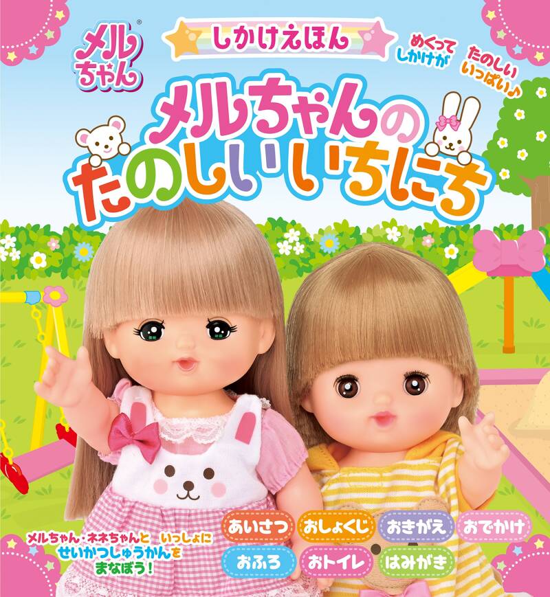 しかけえほん メルちゃんのたのしいいちにち』パイロット