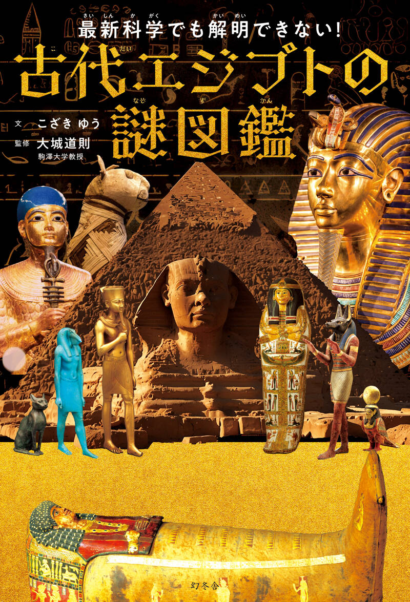 最新科学でも解明できない！古代エジプトの謎図鑑』大城道則 | 幻冬舎
