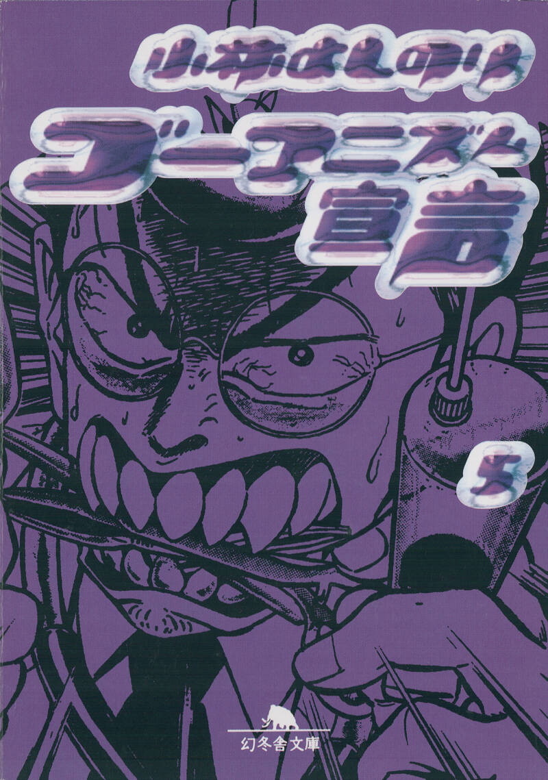 ゴーマニズム宣言 5』小林よしのり | 幻冬舎