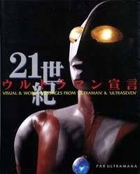 21世紀ウルトラマン宣言』Pax Ultramana | 幻冬舎