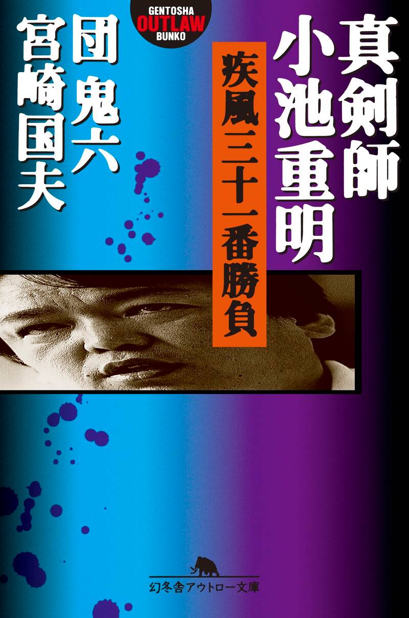 真剣師 小池重明 疾風三十一番勝負』宮崎国夫／団鬼六 | 幻冬舎