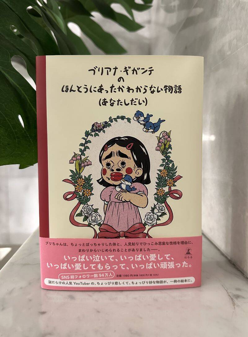 YouTuberブリアナ・ギガンテの物語が絵本に！同時に、池袋パルコにて