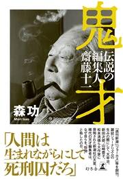 新田次郎が齋藤十一に抱いた「怨念」｜鬼才 伝説の編集人 齋藤十一｜森