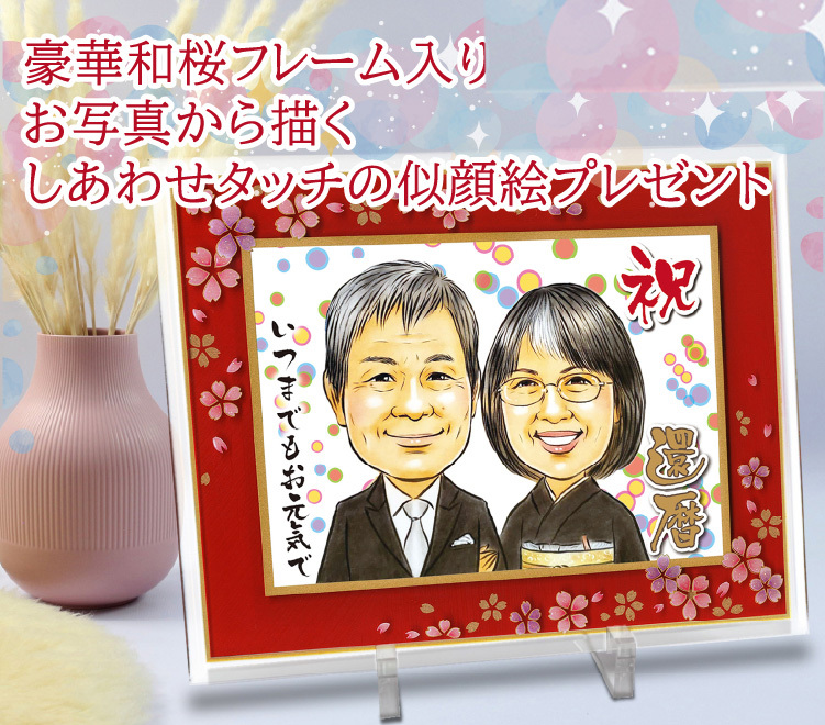 送料無料 還暦 祝い 似顔絵 【豪華和桜フレーム】 プレセント