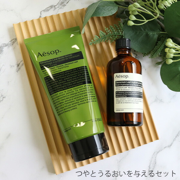 イソップ Aesop ボディケアセット ボディトリートメント＆ボディー