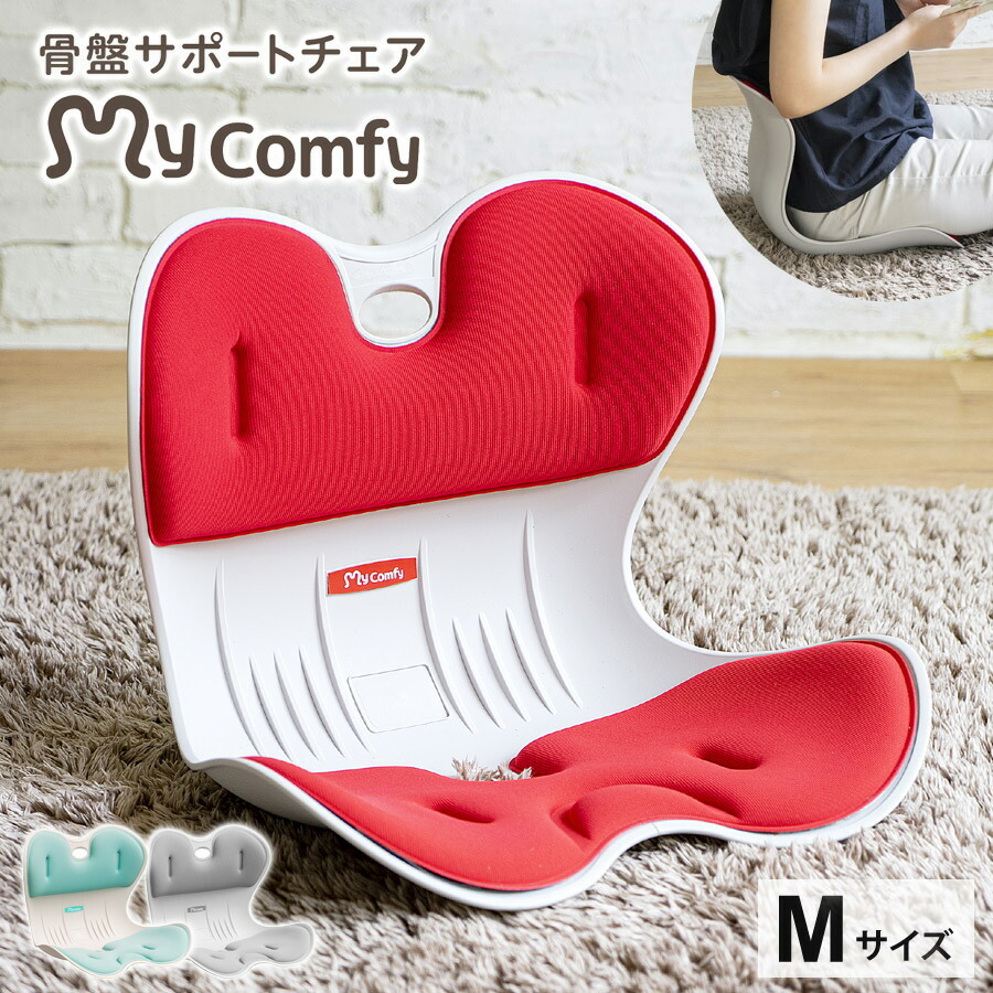 骨盤サポートチェア My Comfy Mサイズ 骨盤矯正 姿勢矯正 椅子 座椅子