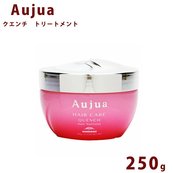 2026 NEW】 オージュア クエンチ トリートメント 250ml ボトル Aujua