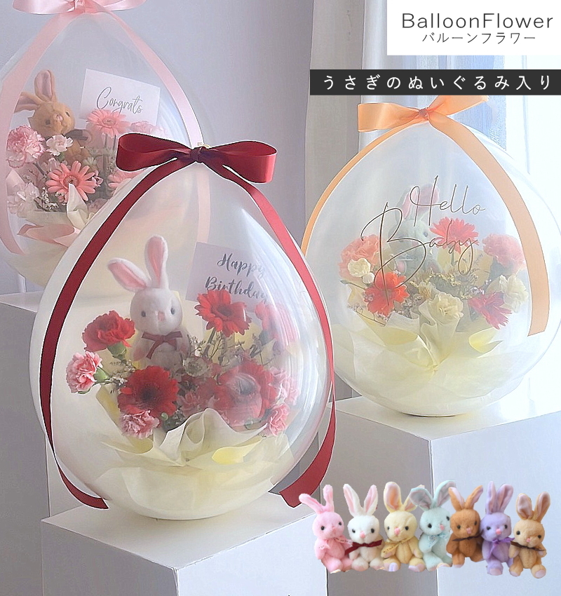 バルーンの中に本物のお花!? 【 バルーンフラワー / 生花商品 】2025