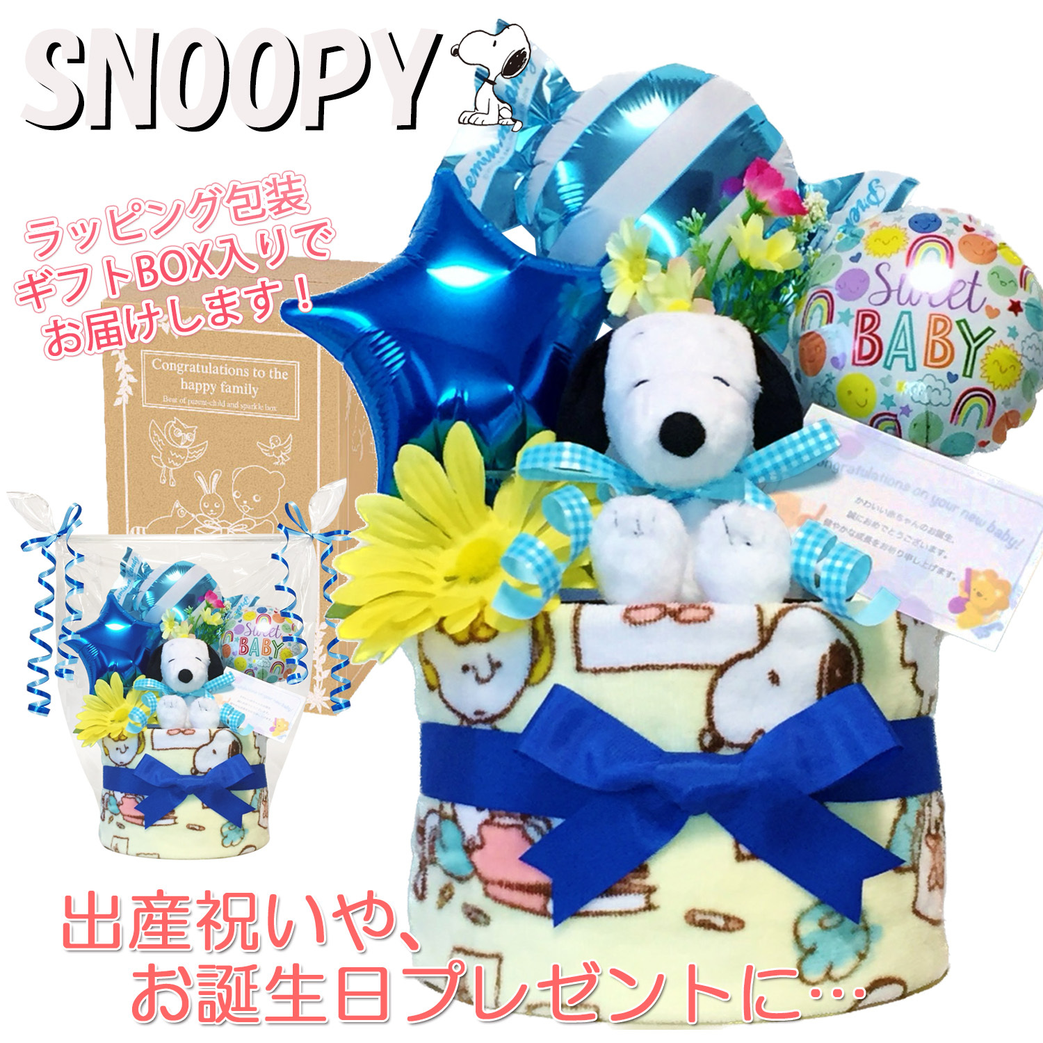 おむつケーキ 出産祝い スヌーピー 男の子 人気 ぬいぐるみ SNOOPY
