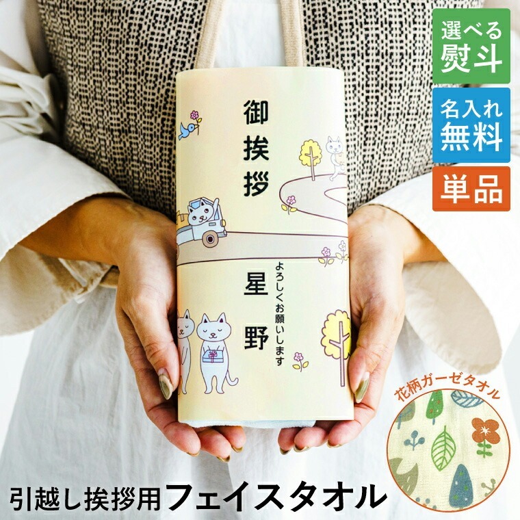 引っ越しご挨拶 粗品 タオル1個【 表ガーゼ 裏パイル地のフェイス