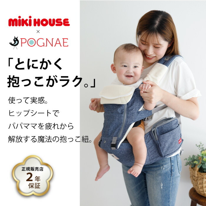 抱っこ紐 ヒップシート ミキハウス 名入れ トートバッグ付き 疲れない
