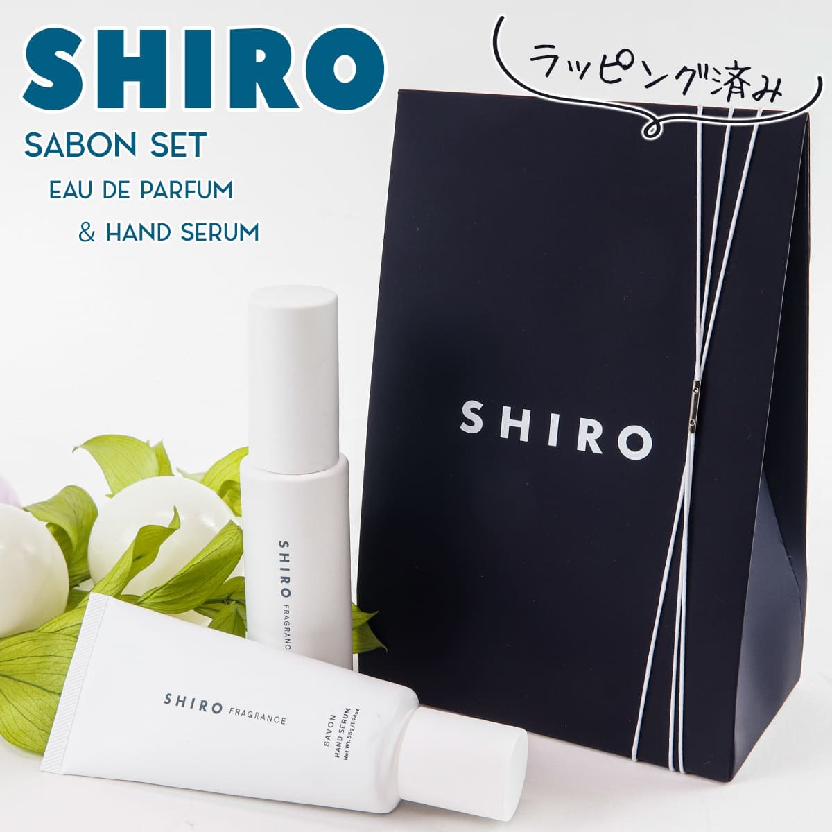 サボン アドバンスドセット】 shiro サボン 香水 & ハンド美容液