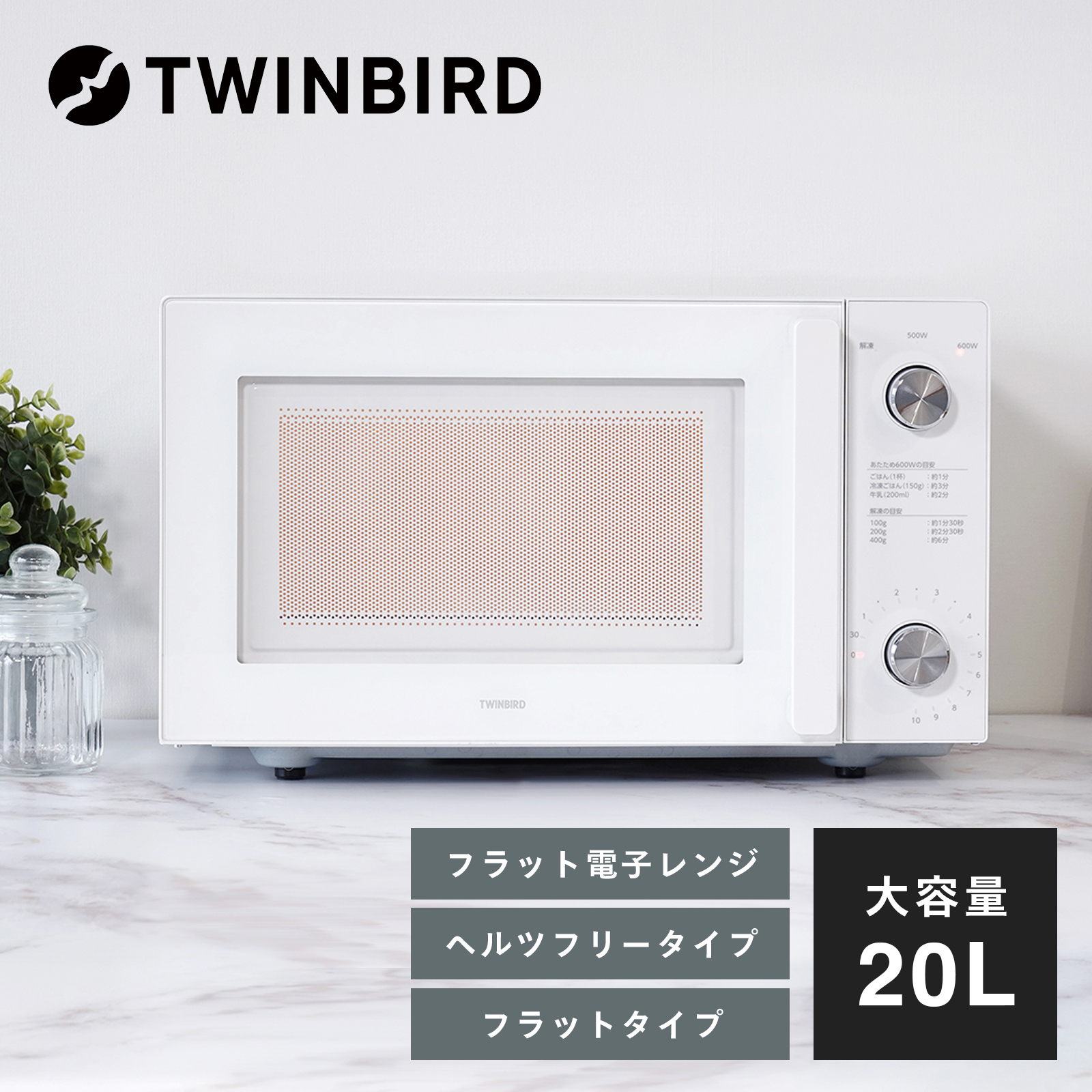 公式】電子レンジ フラット 20L 白 DR-LD20W ホワイト | ツインバード