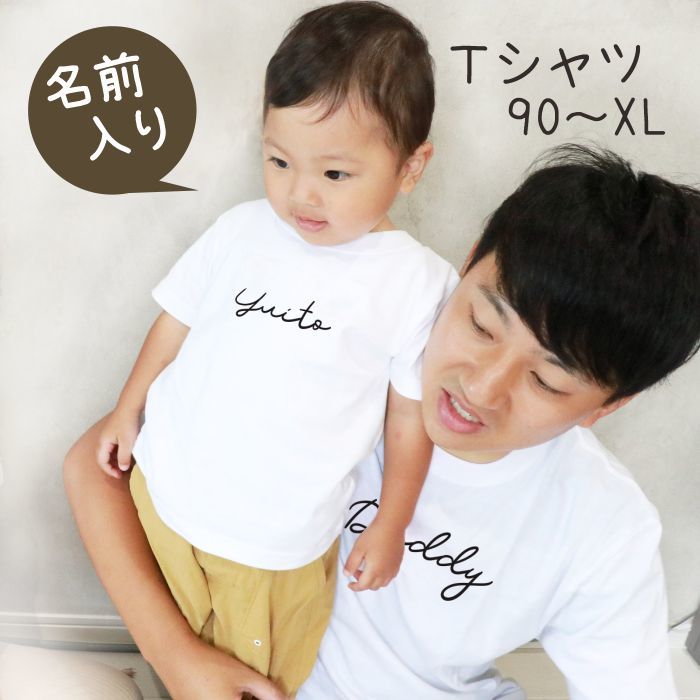 Tシャツ 名入れ 出産祝い プレゼント 名前入り tシャツ カップル 家族