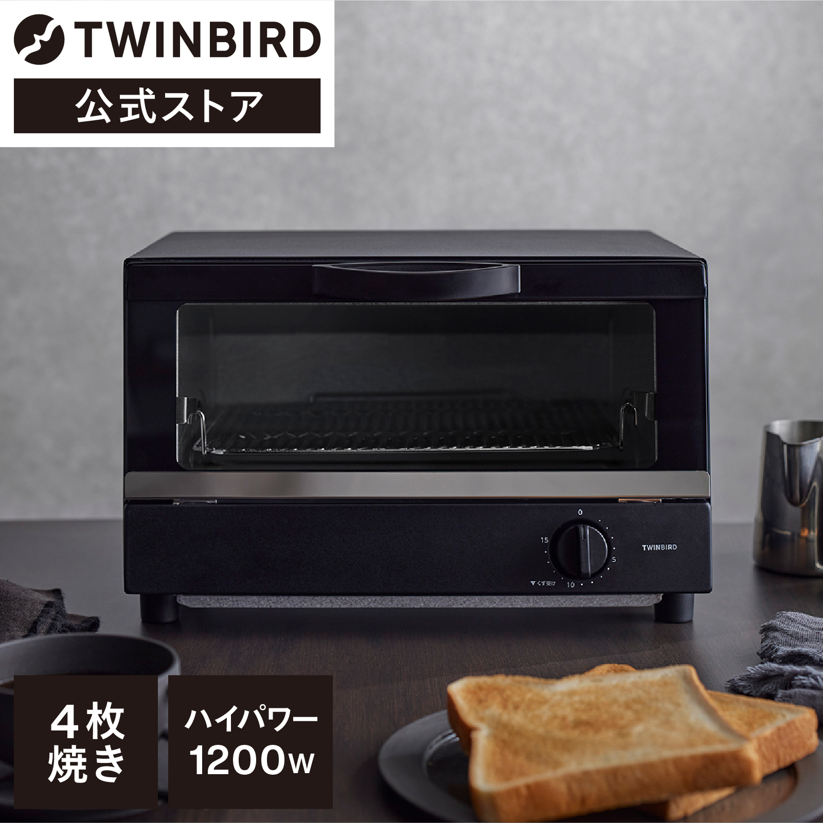 公式】 4枚焼き オーブントースター TS-4194B ブラック | ツインバード