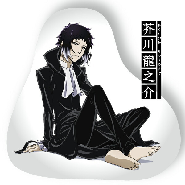 文豪ストレイドッグス 中島淳 芥川 龍之介 人をダメにするシリーズ