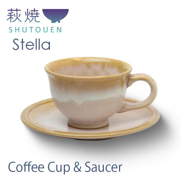 stella ステラ 珈琲碗皿 オレンジ 1客 〈16941〉 萩焼 SHUTOUEN 萩陶苑