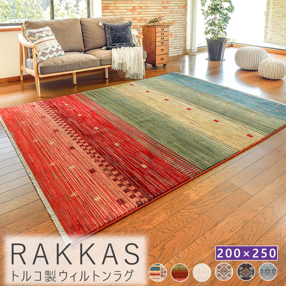 ウィルトンラグ 200cm 250cm ウィルトンラグ 長方形 ラグ 柄