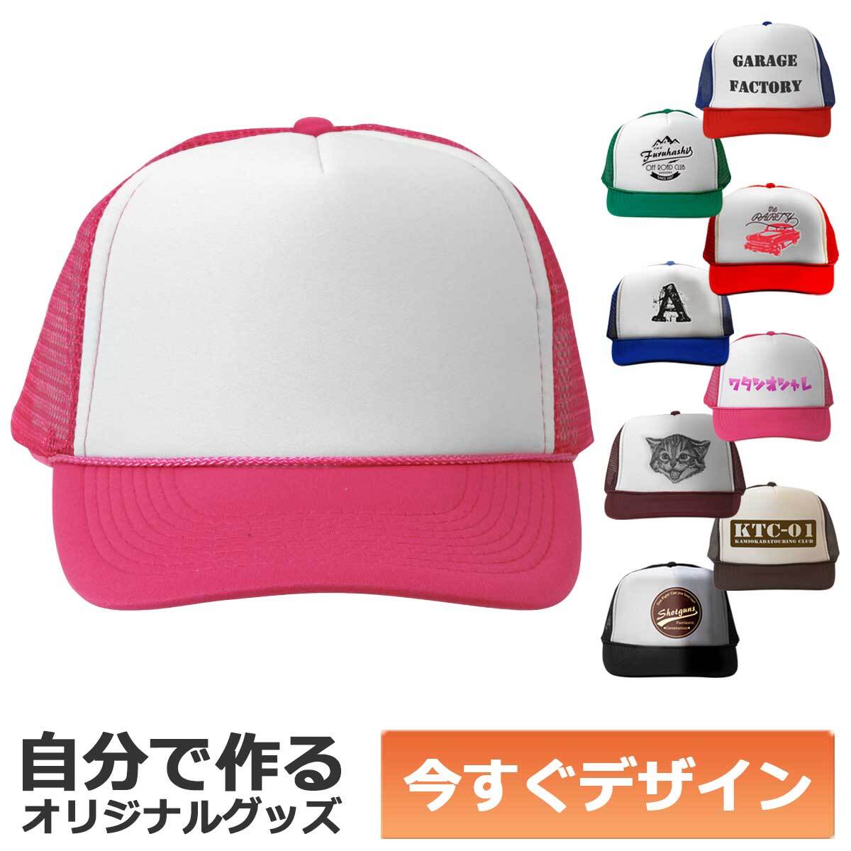 即納可能】1個から作れる 自分でデザイン オリジナル キャップ(帽子