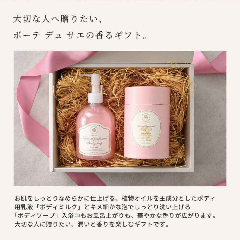 Beaute de Sae（ボーテ デュ サエ）ギフトセット [F] ボディミルク