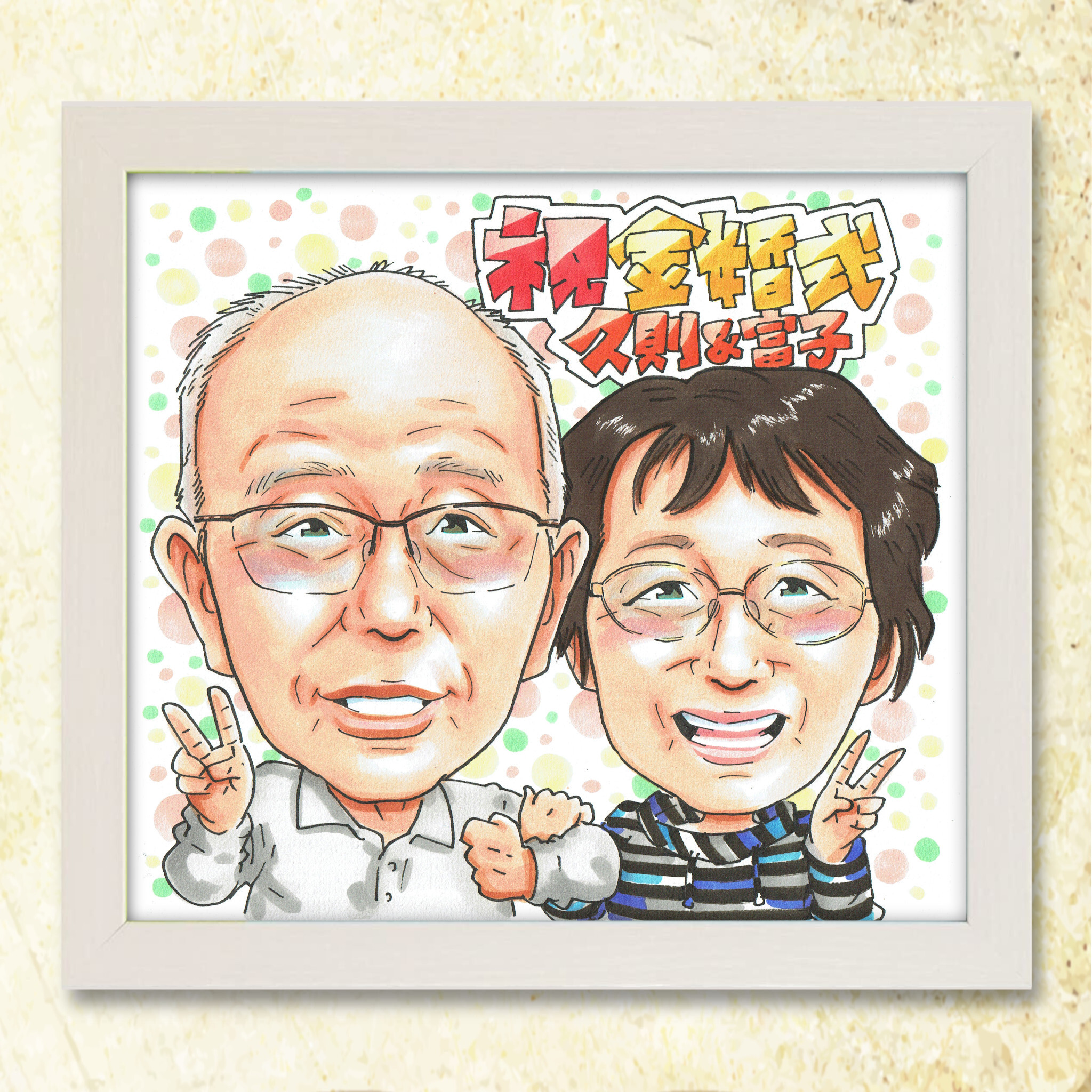 結婚記念日 プレゼント】 友達 友人 夫婦 カップルへ贈るサプライズ