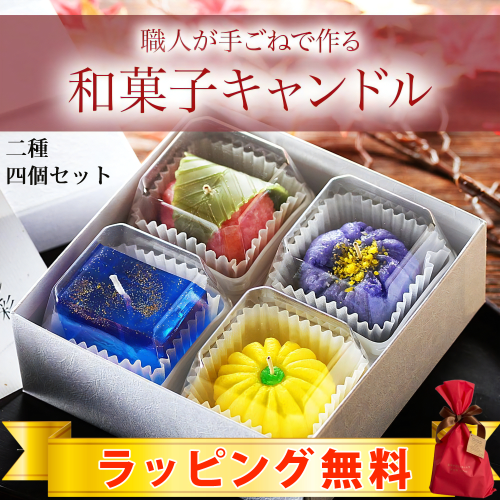 和菓子キャンドル4個セット| 2種（彩・雅） | 国内生産 アロマグッズ