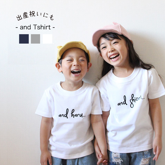 送料無料／andデザイン 親子でお揃い可能＝お手頃価格のお名前Tシャツ