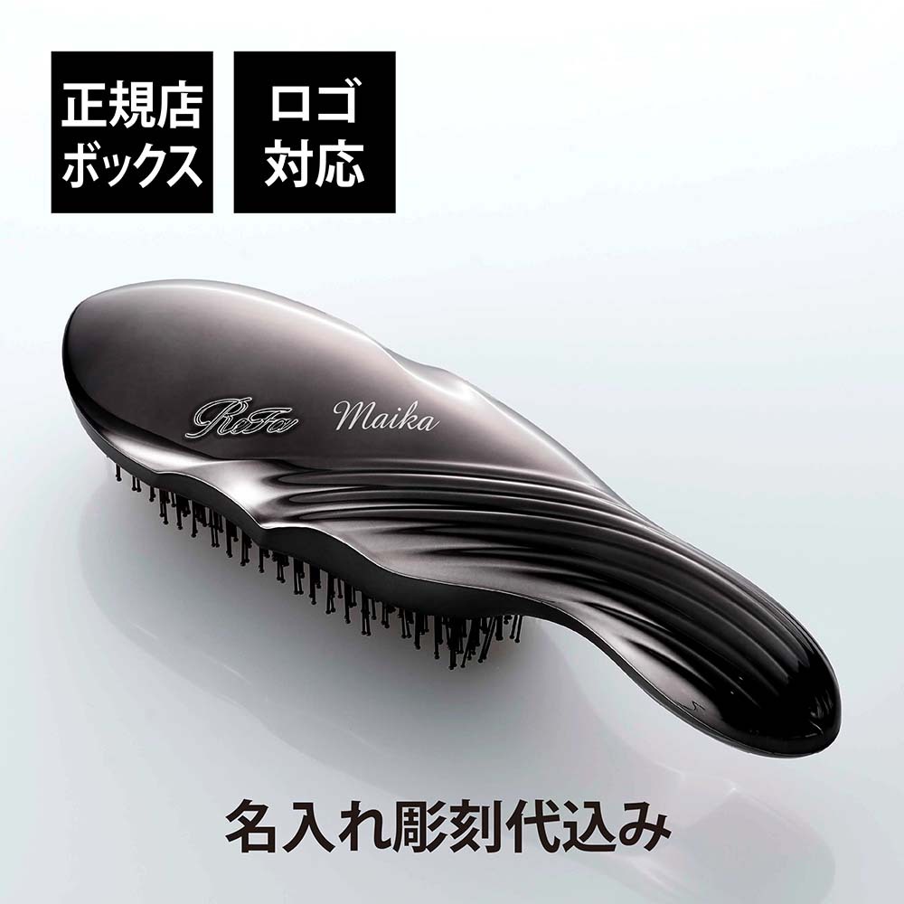 ReFa リファ イオンケアブラシ プレミアム ブラック 名入れ彫刻代込み