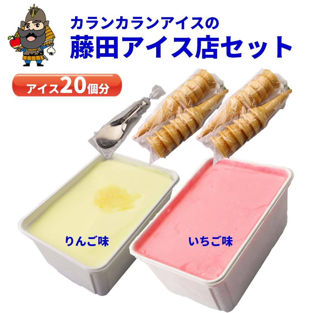 送料無料 藤田アイス店 アイスセット （リンゴ味 イチゴ味 コーン