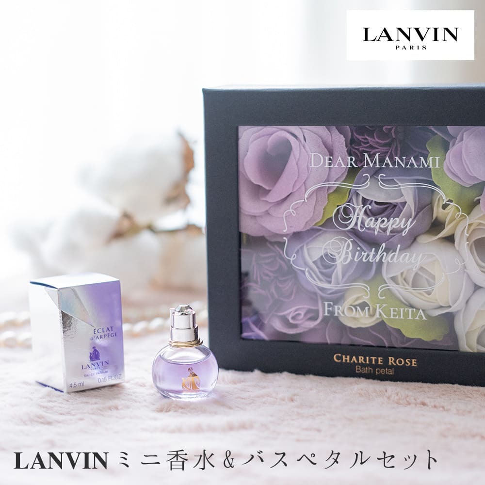 ランバンミニ香水＆バスペタルSET 名入れ LANVIN エクラ ドゥ