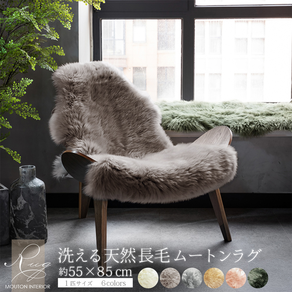 レビュー特典付 お手入れブラシ】 長毛 ムートンラグ 1匹サイズ
