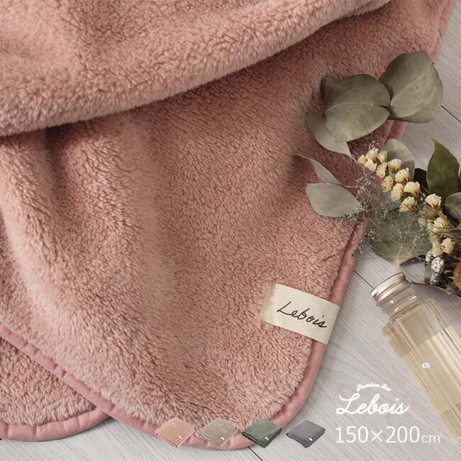 即納 Le bois ルボア ブランケット 150×200cm 無地[毛布 冬 シングル