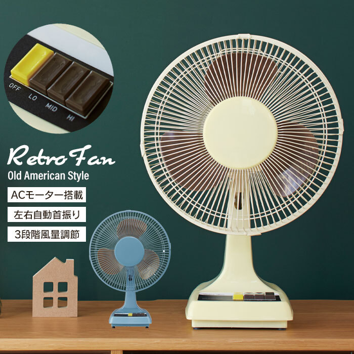 扇風機 おしゃれ レトロ 風量3段階 首振り3枚羽根 30cm リビング