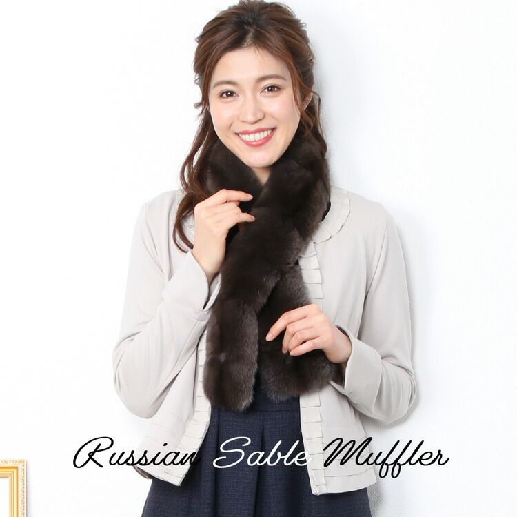 ロシアン セーブル ファー マフラー 毛皮 レディース ファーマフラー