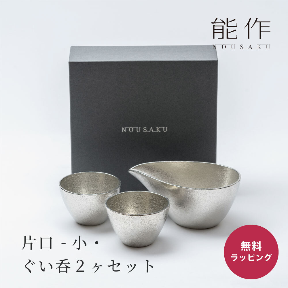 nousaku 能作 片口＆盃 ペア セット 錫製 おちょこ 錫 錫婚式 結婚 10