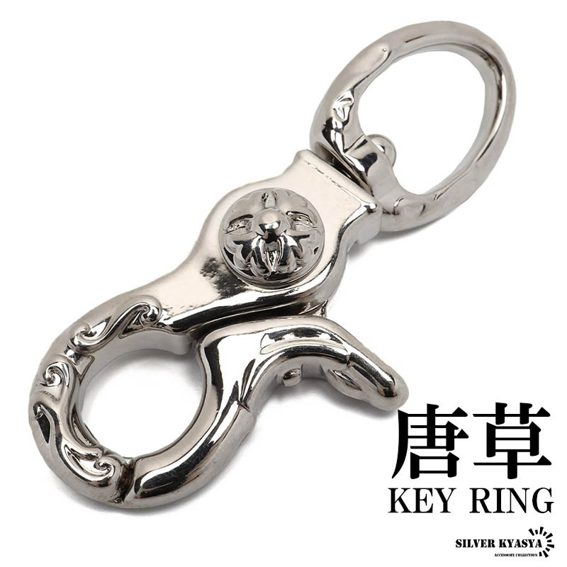 唐草 重厚 クロス キーリング キーホルダー キーフック クリップ