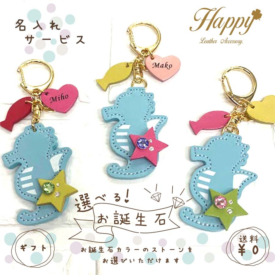 Happy 名入れ 選べる 誕生石 カラー 干支 辰 タツノオトシゴ 本革