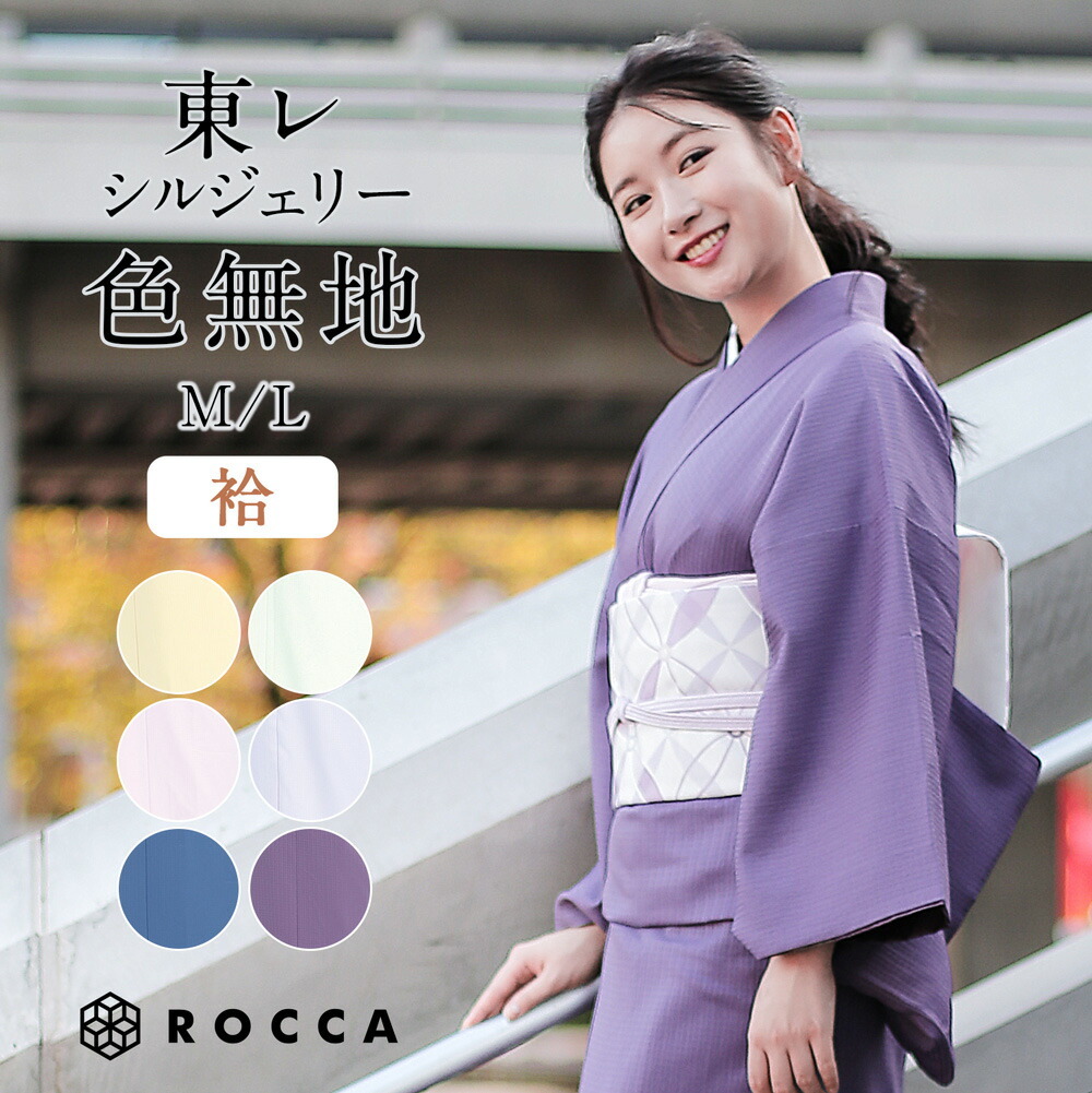 色無地 袷 着物 単品 東レシルジェリー 東レスマイルタイム 日本製