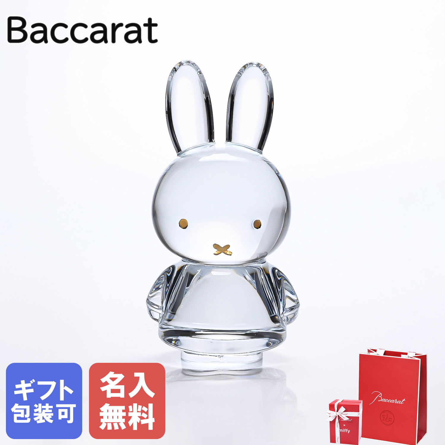 名入れ無料】 【純正紙袋無料】 バカラ Baccarat クリスタルフィギュア