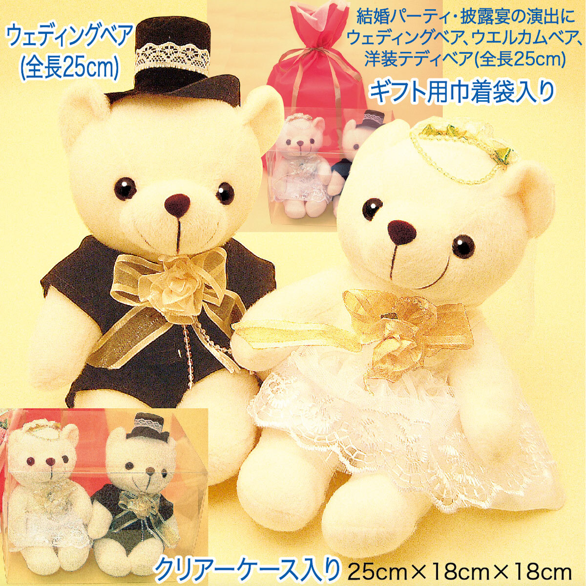 結婚パーティ・披露宴の演出にウェディングベア、ウエルカムベア、洋装