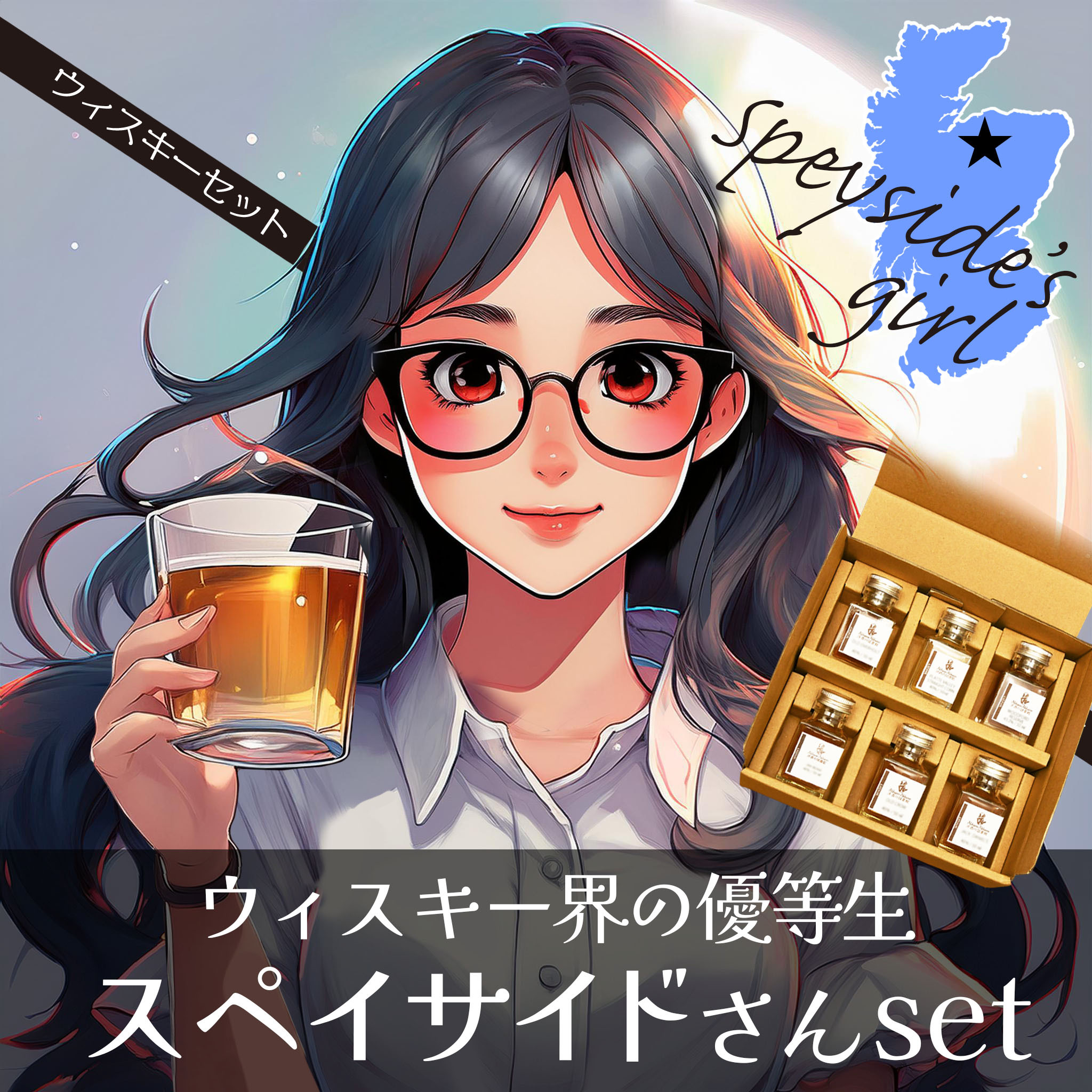 スペイサイド セット Speyside's set 6種 スコッチ ウィスキー 飲み