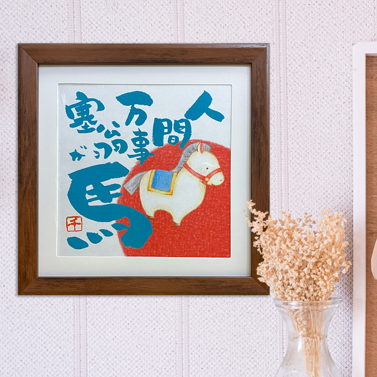 2026年令和8年 干支 馬 額絵 【 人間万事塞翁が馬 】ことわざ入り 午年