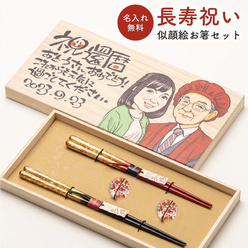 夫婦箸セット 長寿祝い 似顔絵 両親 還暦 古希 喜寿 傘寿 米寿 卒寿