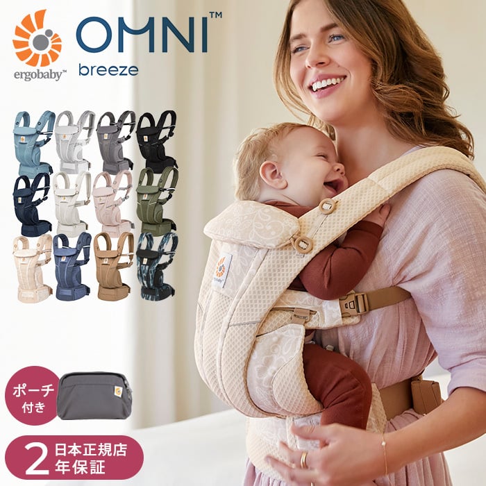 日本正規品2年保証】 Ergobaby OMNI Breeze オムニ ブリーズ